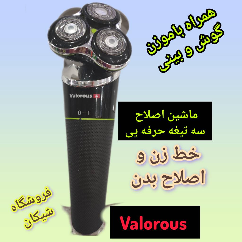 ماشین اصلاح سه تیغه برند ولاروز سویس چند کاره مدل VL _115